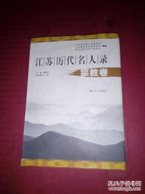江苏 历代 文化 名人 录:宗教卷