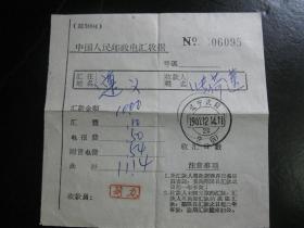 中国人民邮政电汇收据，1967