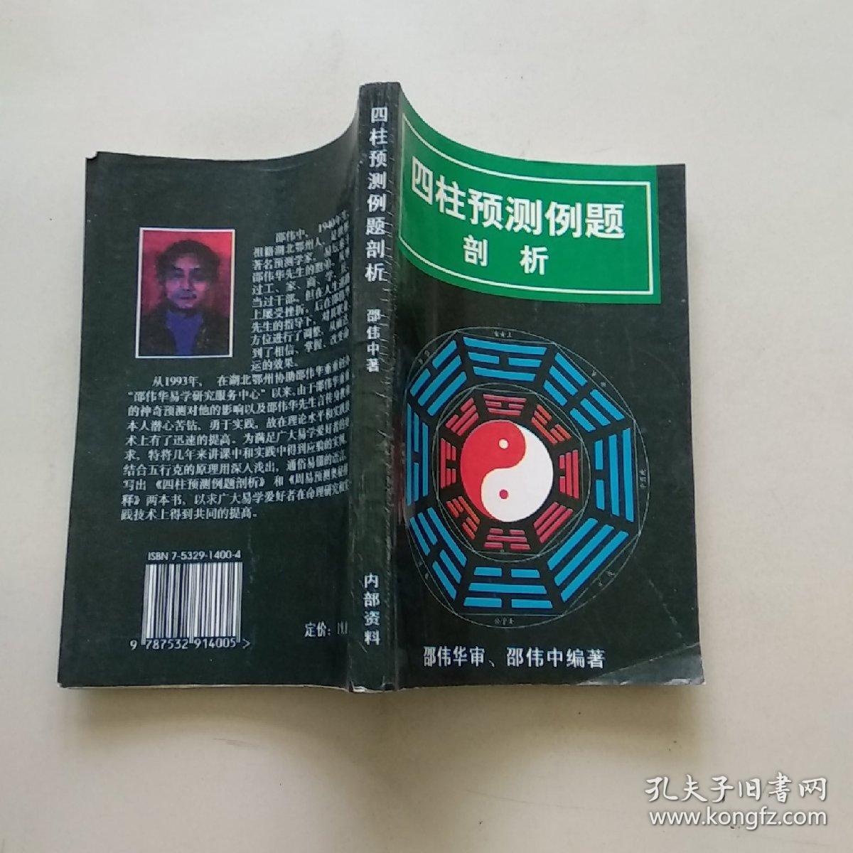 四柱预测例题剖析