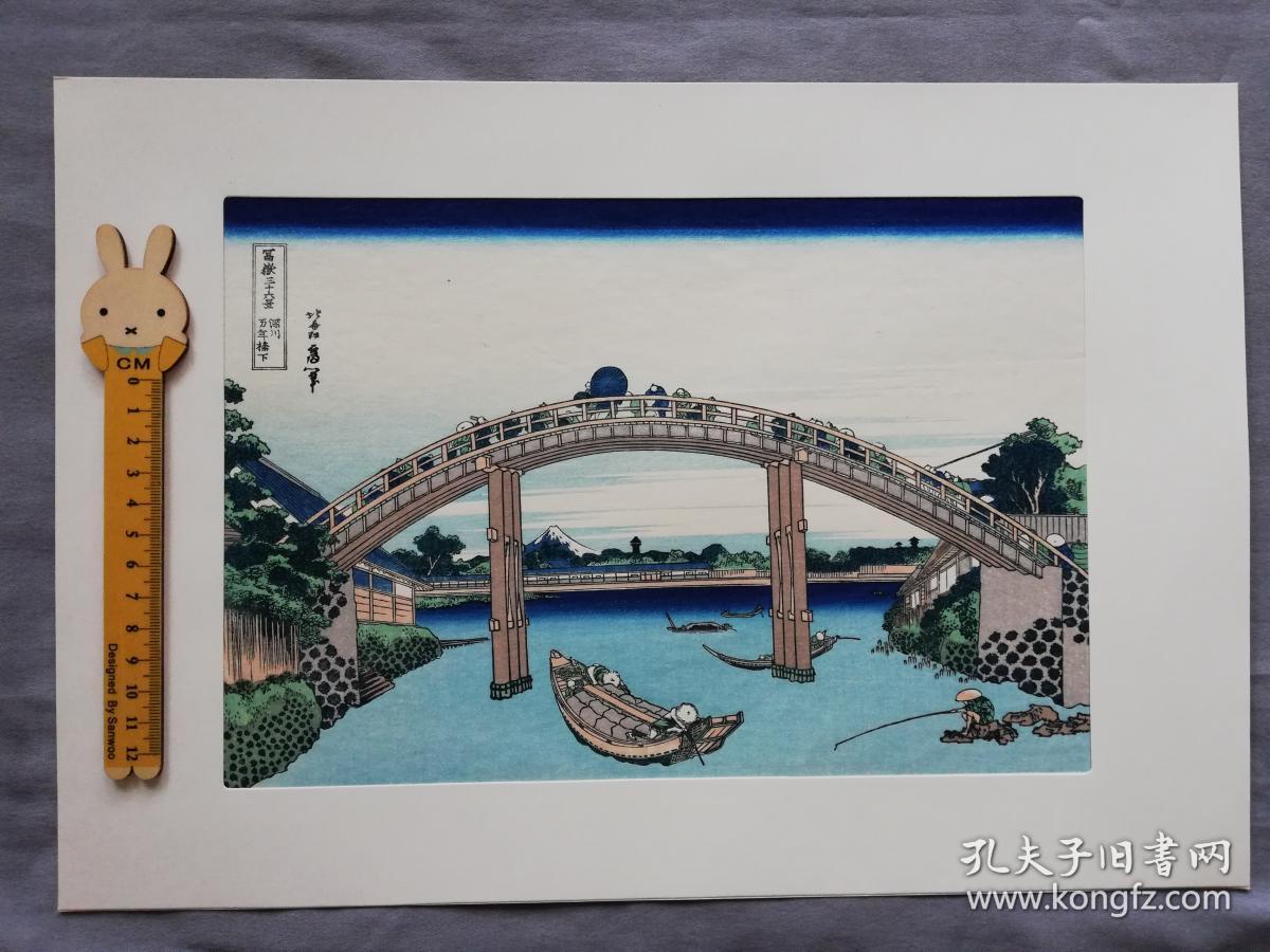 浮世绘木版画富岳三十六景深川万年桥下葛饰北斋1枚悠悠洞