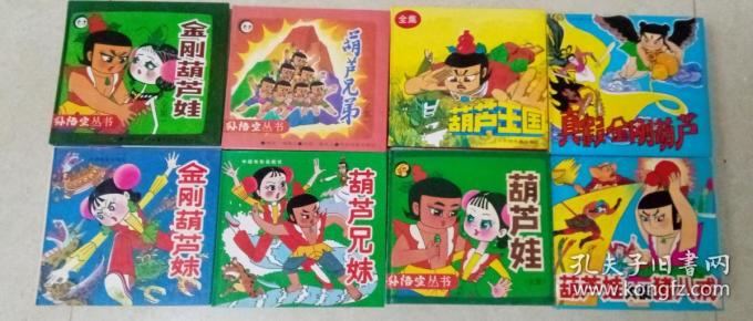 葫芦娃系列大全套,8册合售,金刚葫芦娃,葫芦兄弟,葫芦兄妹,金刚葫芦妹