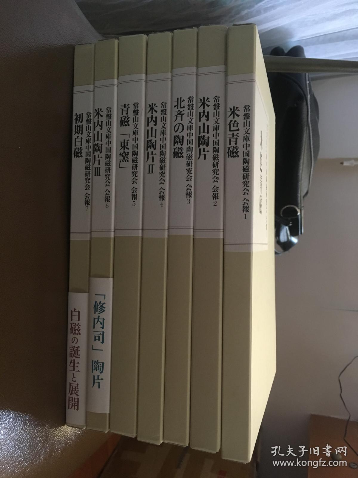 常盘山文库中国陶瓷研究会 会报1-7 共7册 仅此一套 现货包邮!