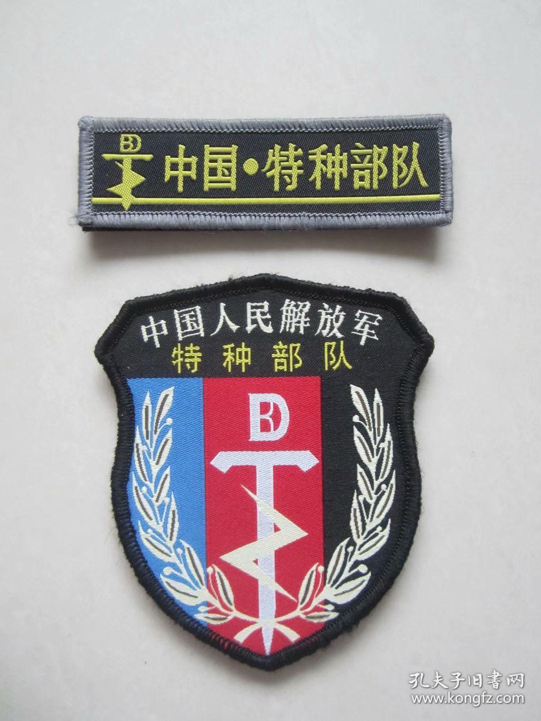 中国人民解放军特种部队胸标臂章