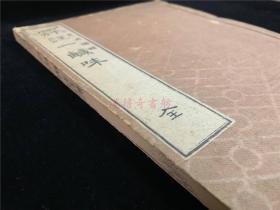 和刻本《冠注一咸味》1册全,禅宗合集,含《坐禅仪》《十牛图》《三祖鉴智禅师信心铭》《永嘉真觉大师证道歌》四部书等,有十牛图木版画,如《寻牛之图》等