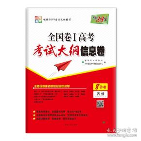 天利38套2019全国卷Ⅰ高考考试大纲信息卷:英