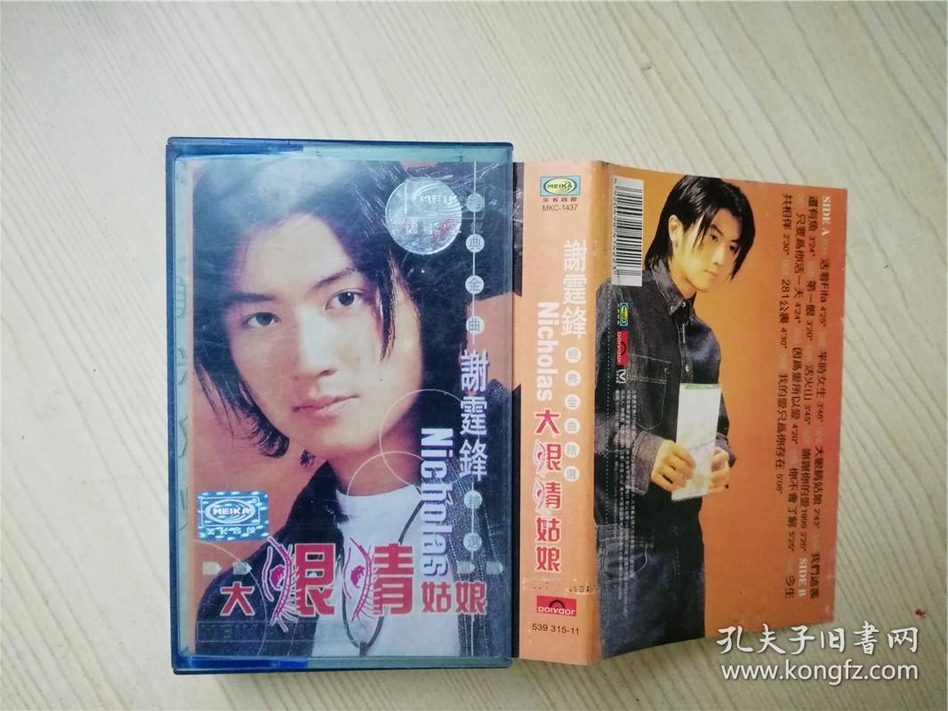谢霆锋经典金曲精选大眼睛姑娘 等13首歌曲 怀旧老磁带 附歌词 自定八