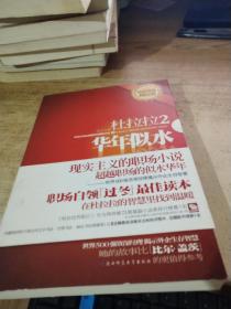 杜拉拉升职记2 年华似水