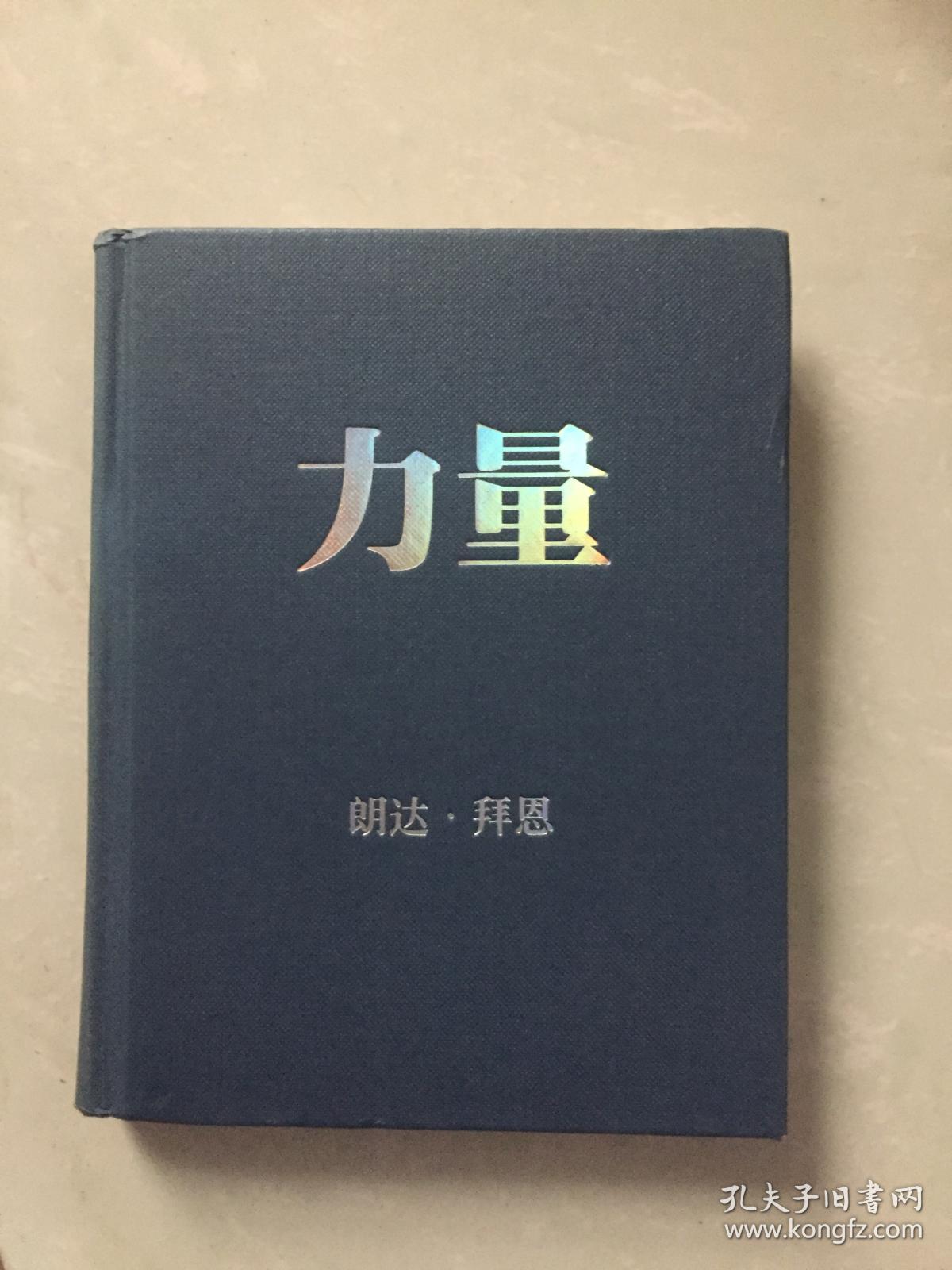 力量朗达拜恩