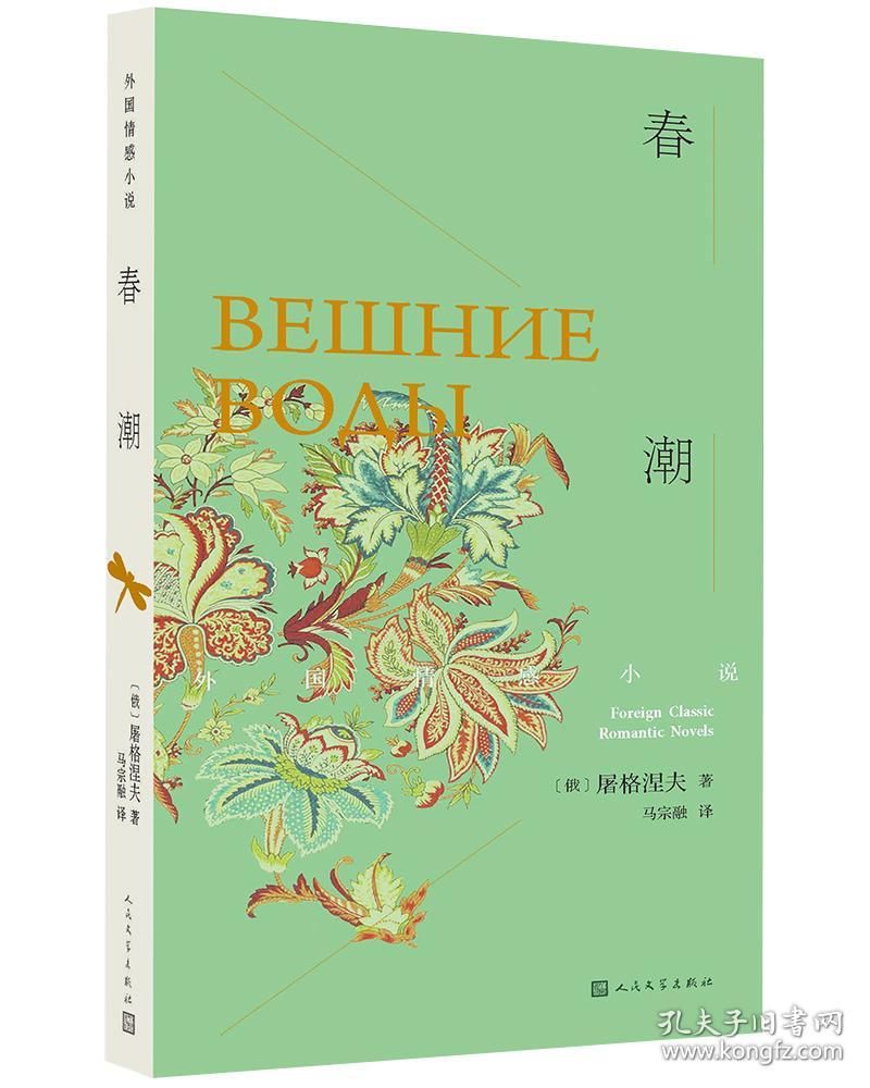 春潮_屠格涅夫_孔夫子旧书网