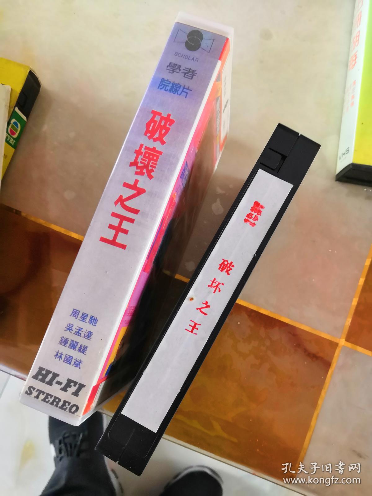 录像带 破坏之王 主演:周星驰 吴孟达 正常播放
