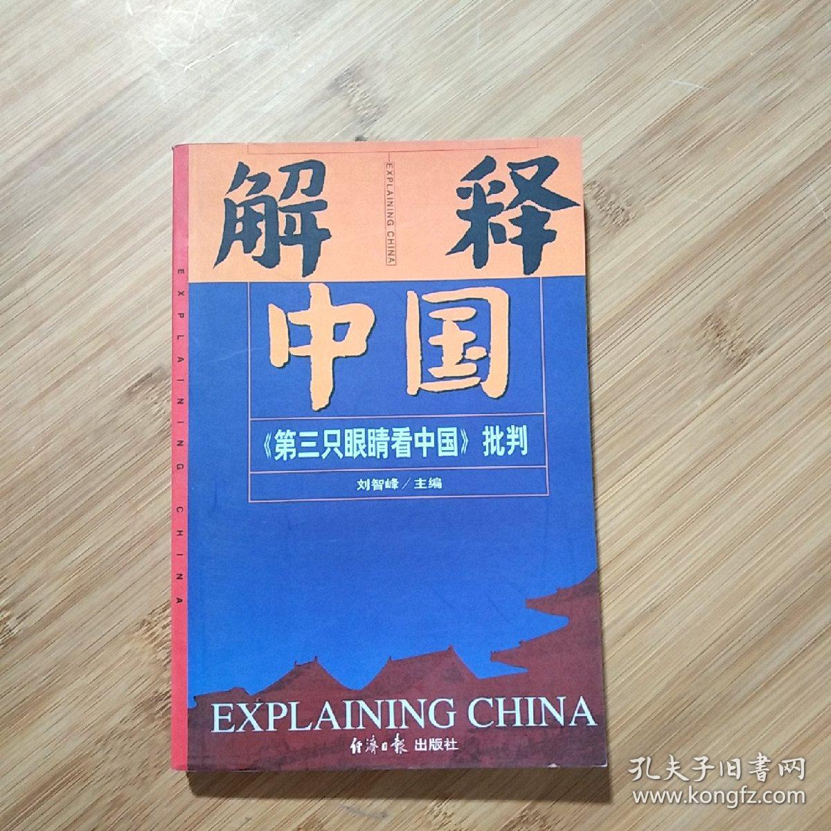 解释中国:《第三只眼睛看中国》批判