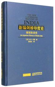 新编剑桥印度史（第四卷第四分册）：南亚农业史