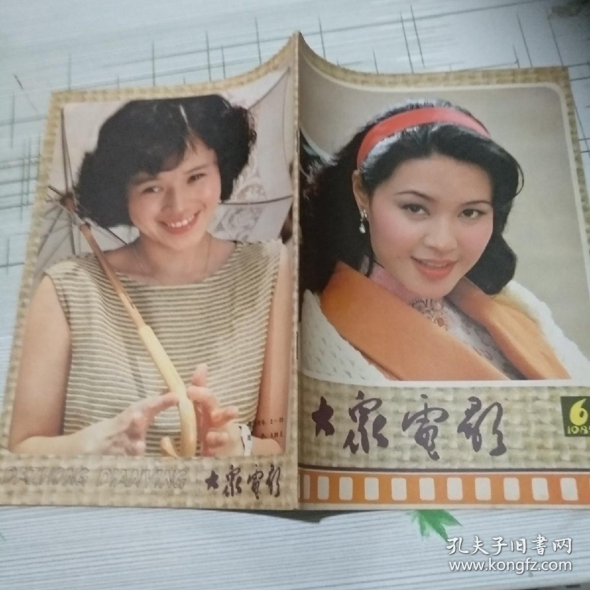 大众电影1985/06(封面方舒饰《日出》中的陈白露,封底