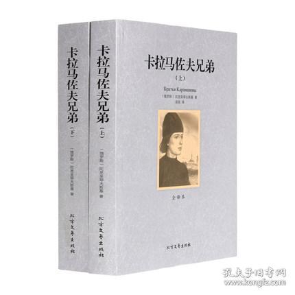 卡拉马佐夫兄弟 世界文学名著