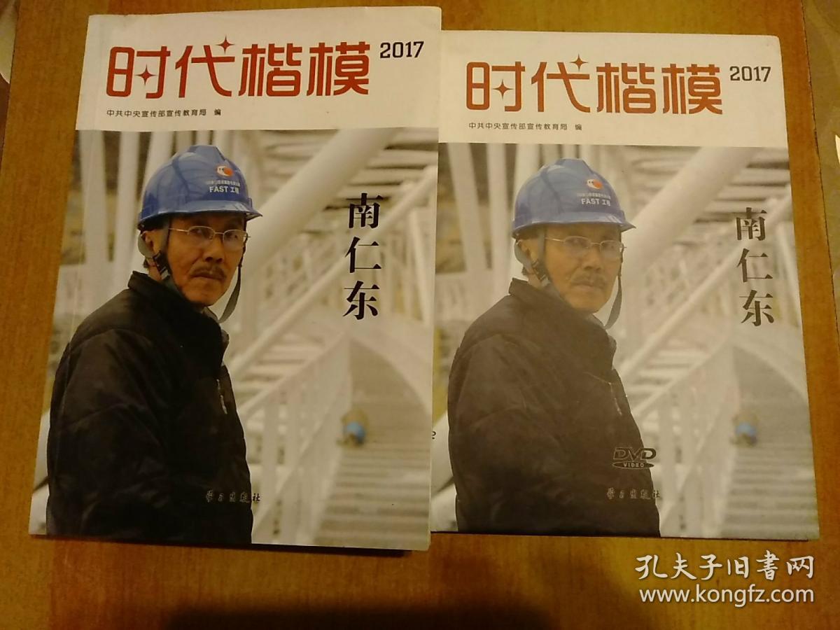 2017 时代楷模 南仁东 中共中央宣传部宣传教育局 著