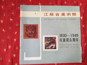 江苏省美术馆1930-1949版画藏品图录