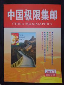 中国极限集邮（2012.4）