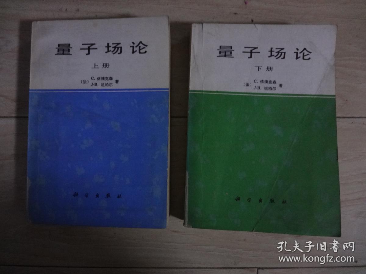 量子场论(上,下册)[书下册前书皮有硬折和小口](馆藏书)