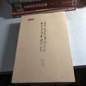 木芹教授从事学术活动五十五周年纪念文集