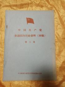 中国共产党在镇原的历史资料（初稿）第八集