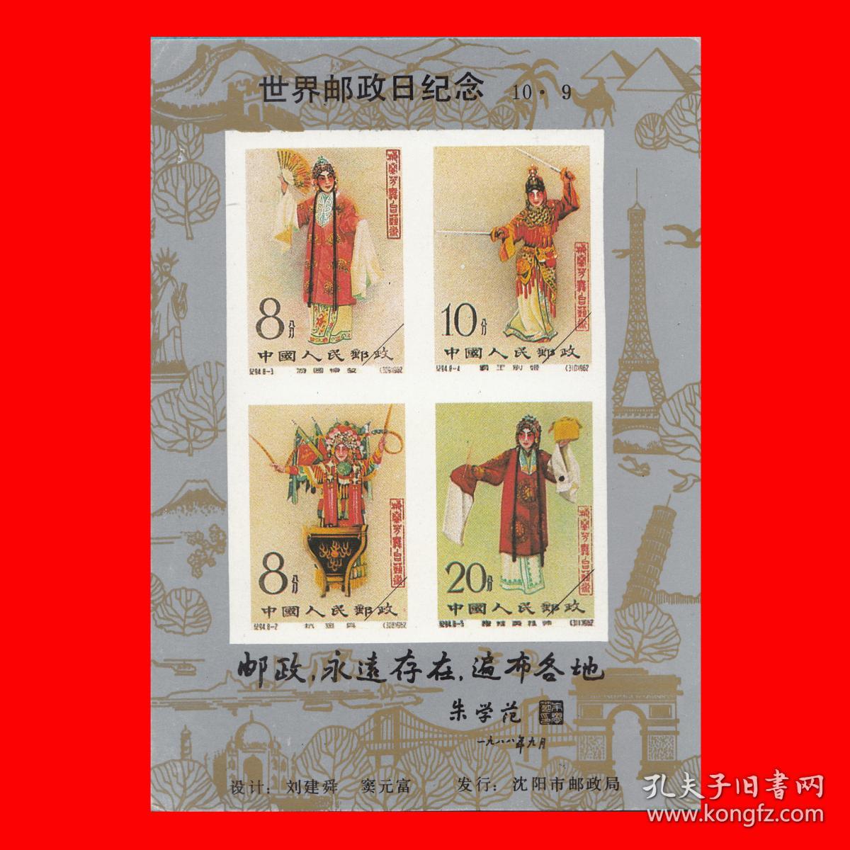 舞台上的梅兰芳世界邮政日邮票发行纪念张109沈阳市邮政局发行11