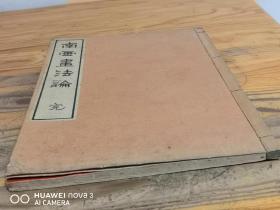 和刻本 《南画画法论》 一册全(无片假字)