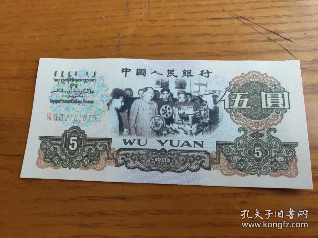 五元纸币〔5元〕1960年 保真