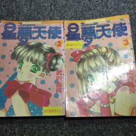 漫画速递-星梦天使2、3两册合售