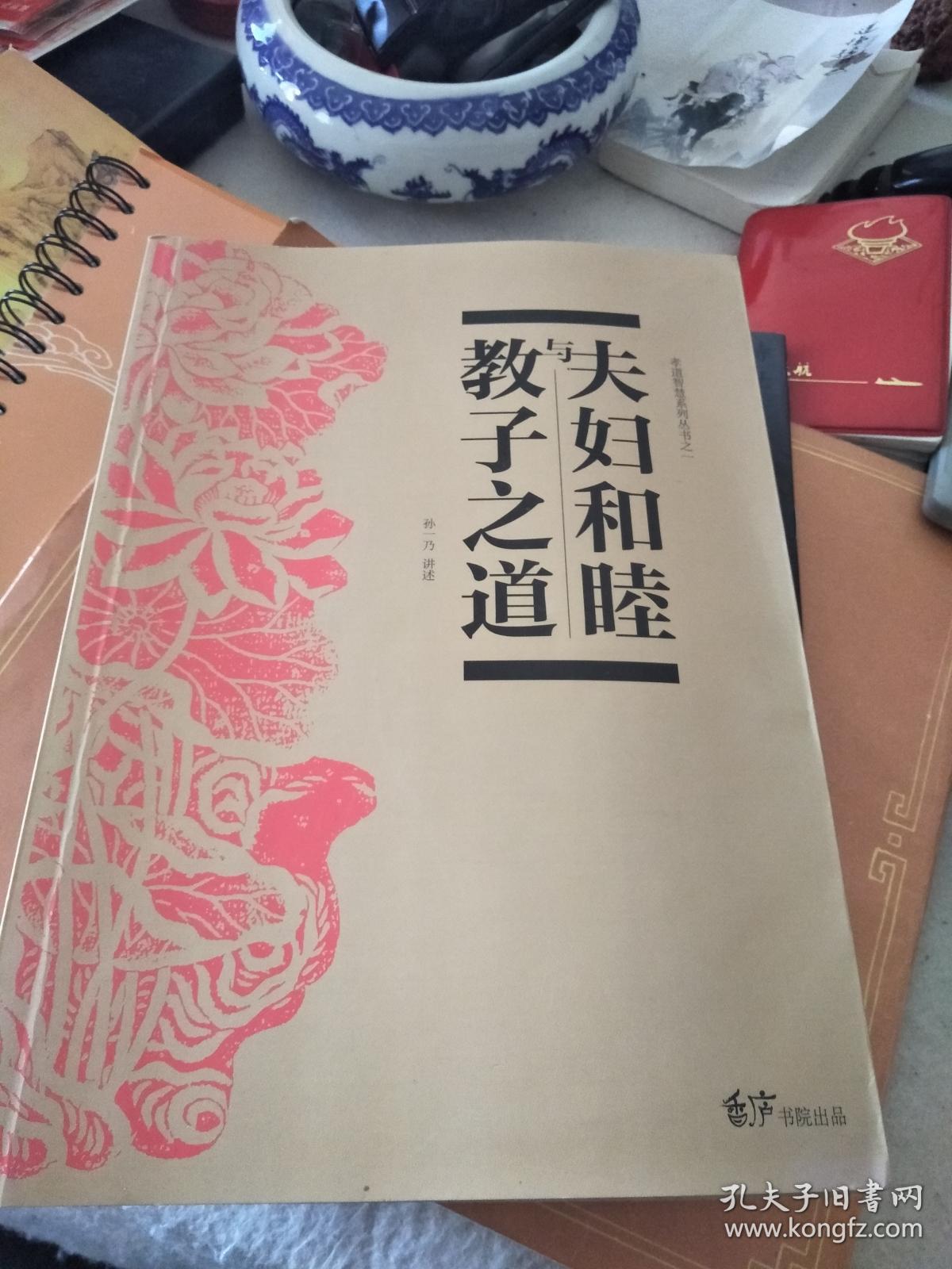 教子之道夫妇和睦