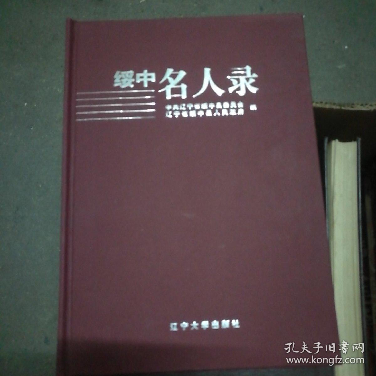 绥中名人录