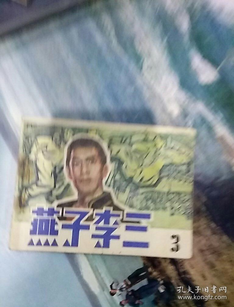燕子李三〈3〉,1984年一版一印,天津,有锈渍,奇书少见,看图免争议.