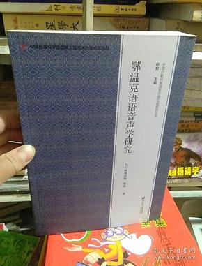鄂温克语语音声学研究