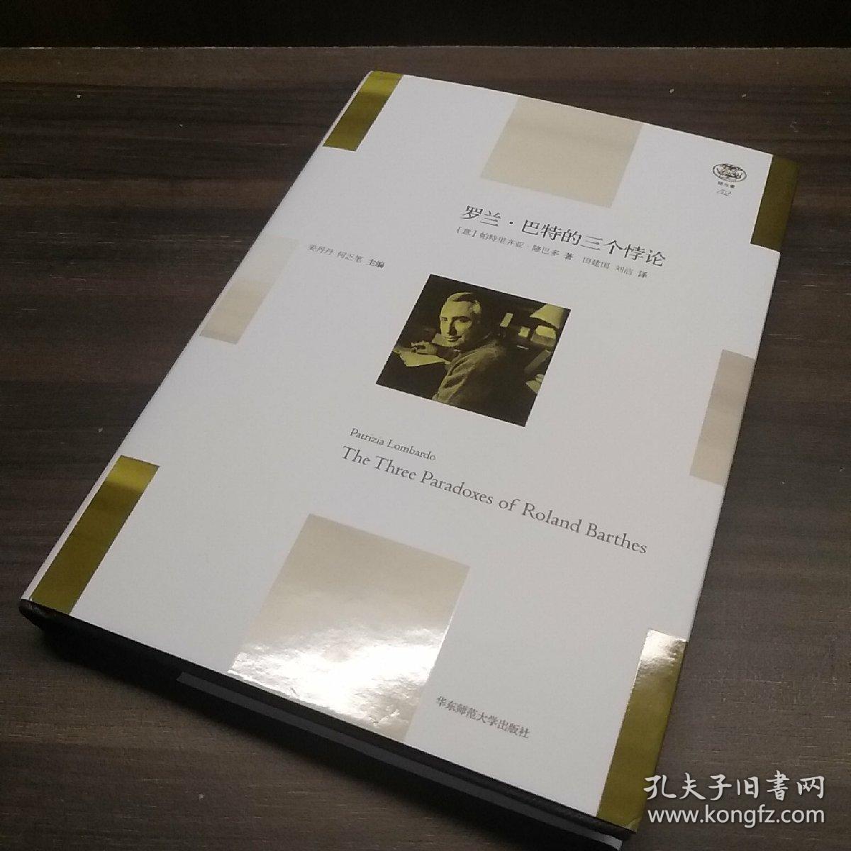 罗兰·巴特的三个悖论