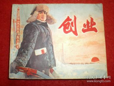 文革电影连环画《创业》经典台词"有条件要上,没有条件创造条件也要上