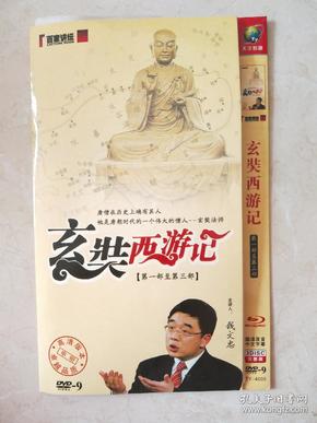 玄奘 西游记 钱文忠  第一部至 第三部 3碟装 dvd9