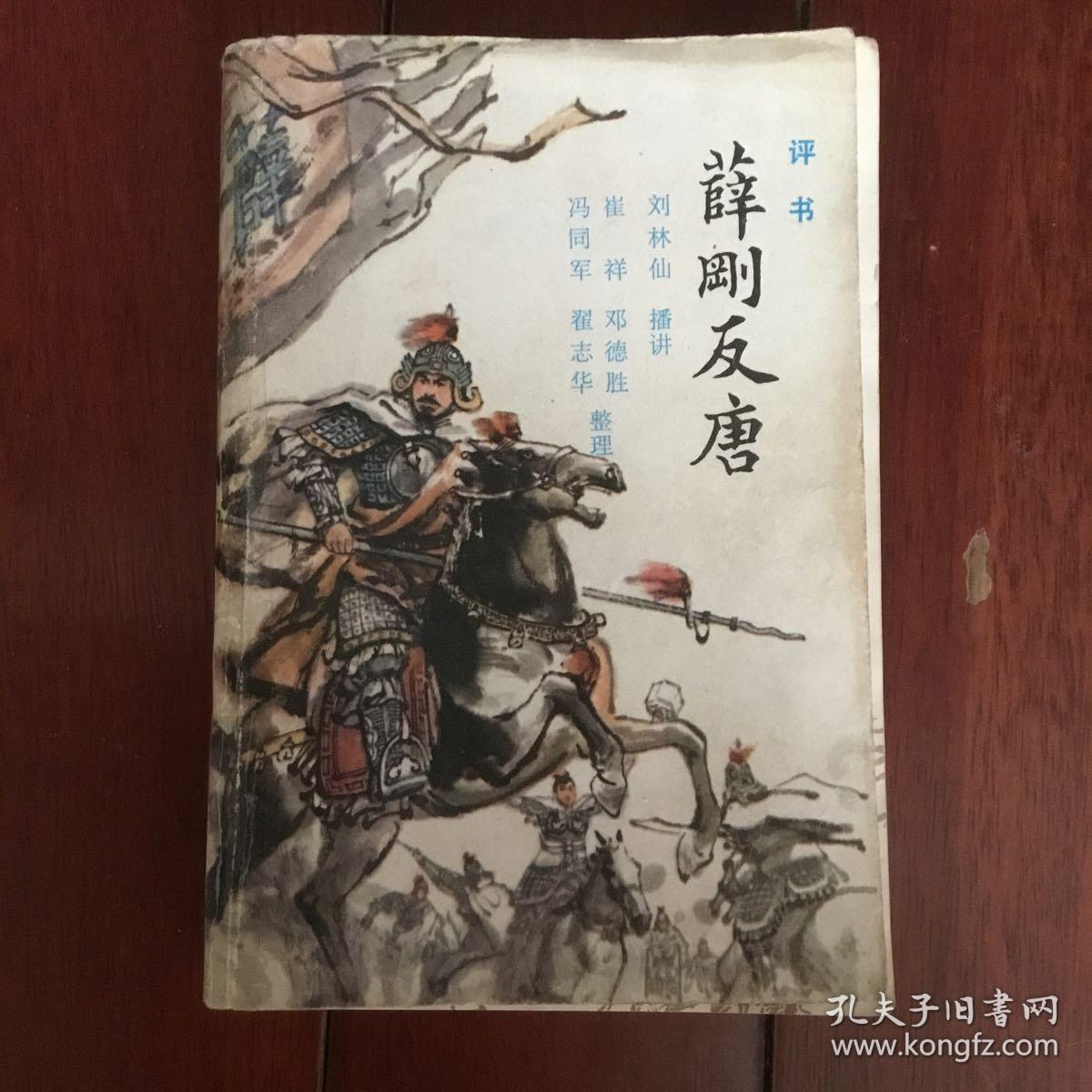 评书 薛刚反唐 84年1印