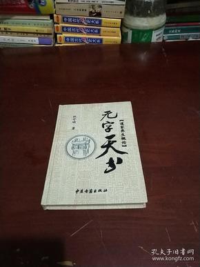 无字天书道家养生概论