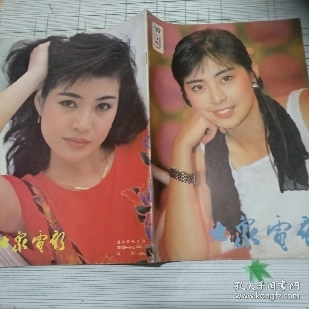 大众电影1989/09(封面台湾演员王祖贤,封底青年演员张艳丽)