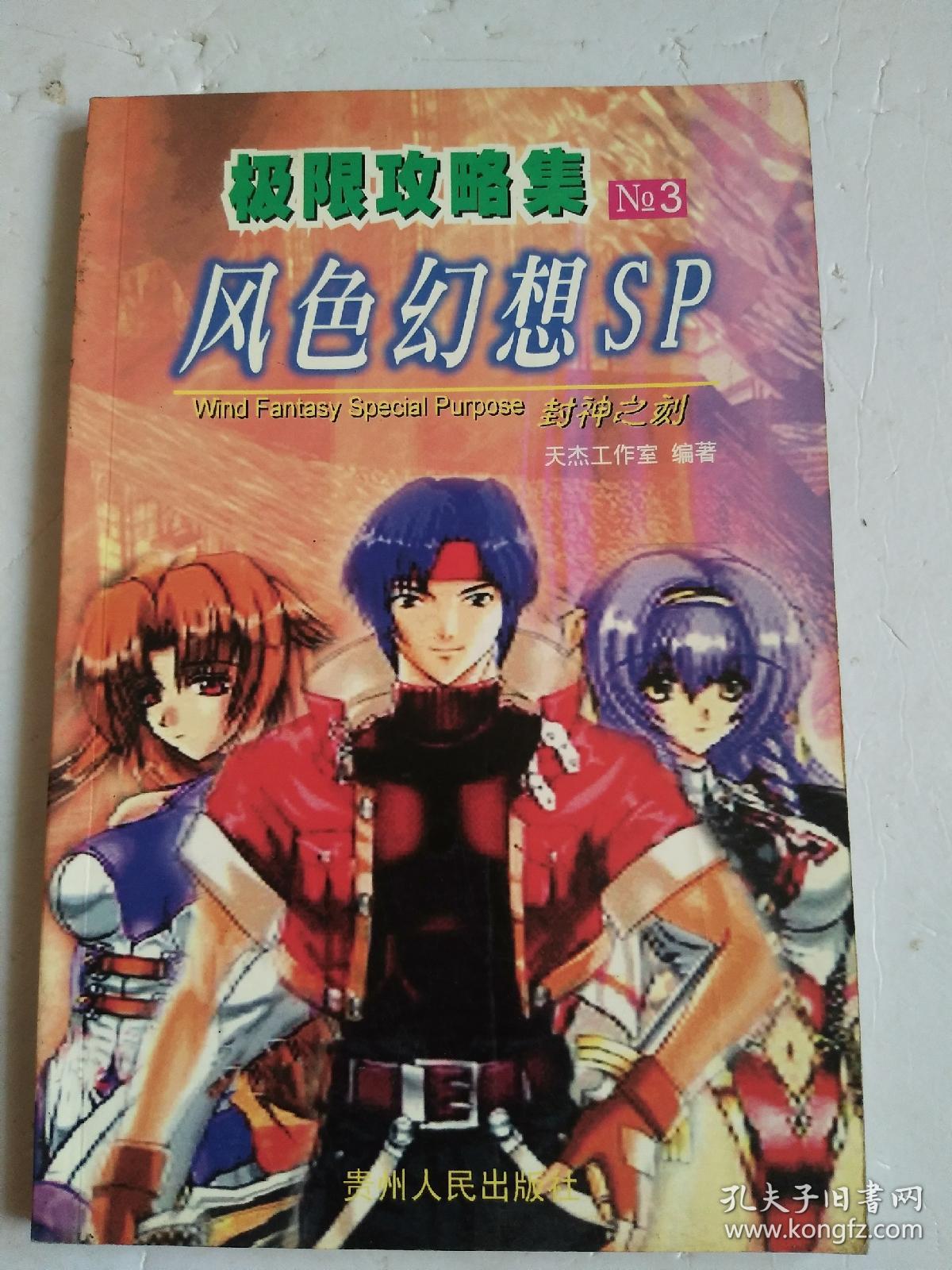 极限攻略集 风色幻想SP 封神之刻