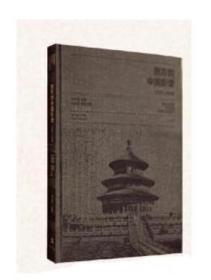 西方的中国影像 1793-1949
