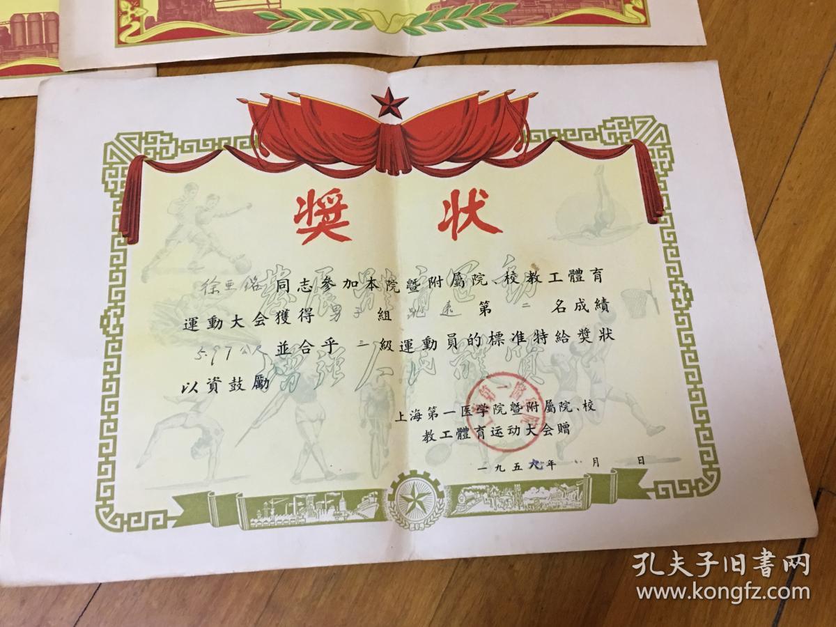 一个人的上海医学院体育比赛奖状5张