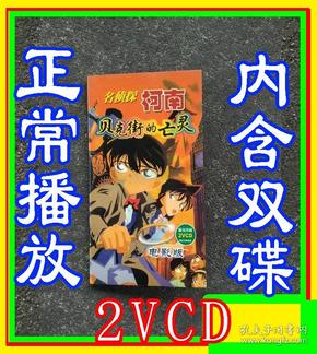【正常播放2 vcd光盘】名侦探柯南 贝克街的亡灵  日本动漫电影 动画