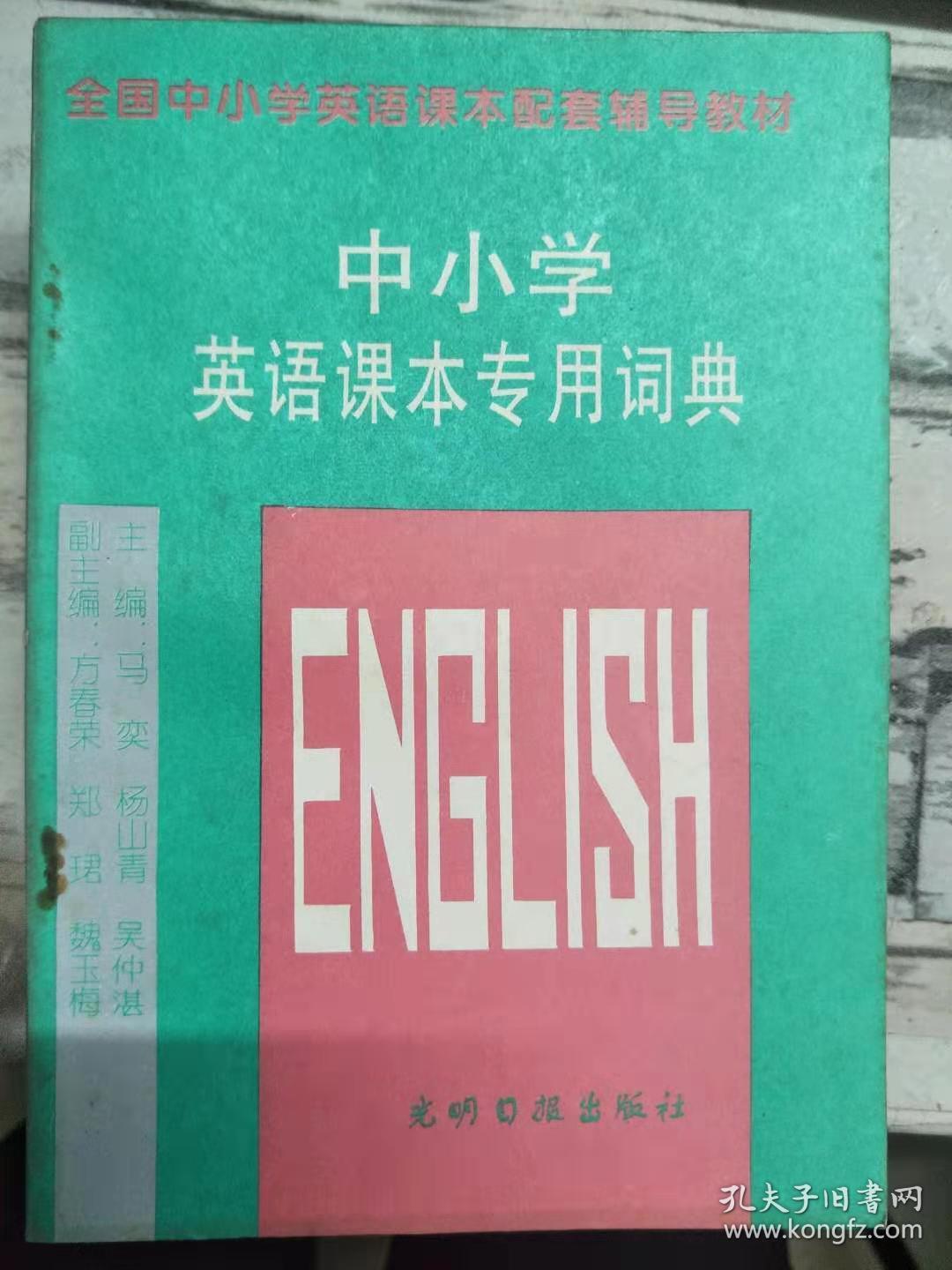 全国中小学英语课本配套辅导教材《中小学