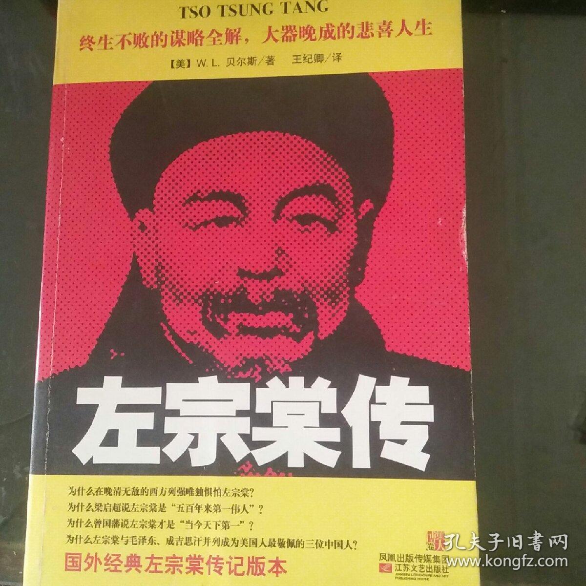 左宗棠传([美]贝尔斯 著)_简介_价格_历史书籍_孔网