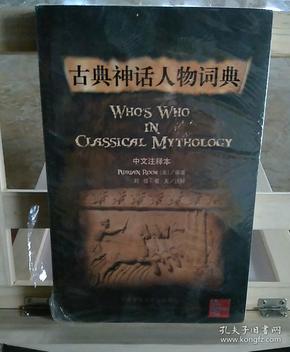古典神话人物词典(中文注释本)