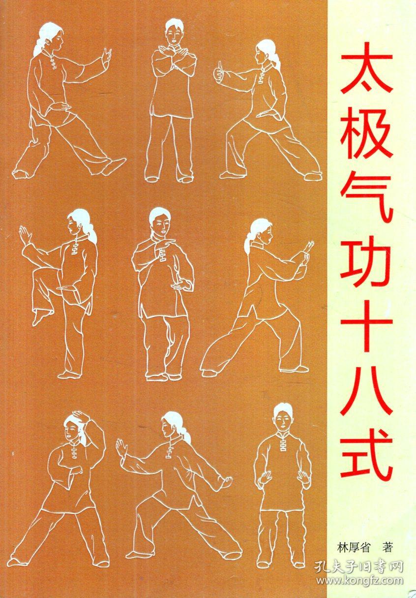 太极气功十八式