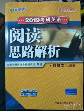 2019考研英语 阅读思路解析