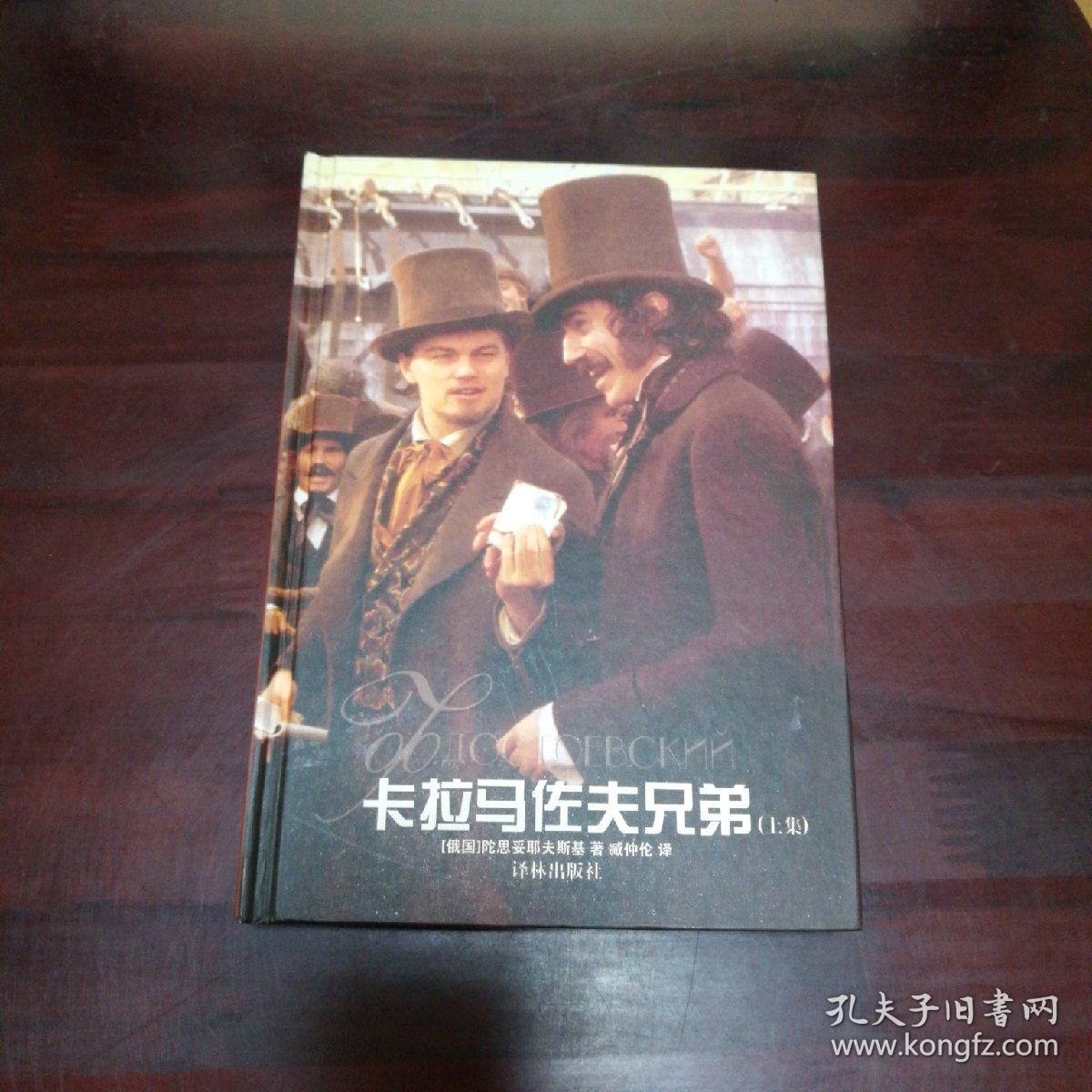 卡拉马佐夫兄弟