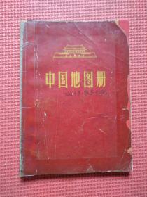 中国地图册   1966年版