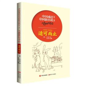 适可而止-大森林传奇-中国成语章回新小说-2
